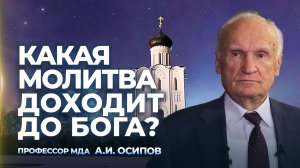 Как нужно молиться? / А.И. Осипов