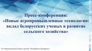 Новые агропромышленные технологии: вклад белорусских ученых в развитие сельского хозяйства