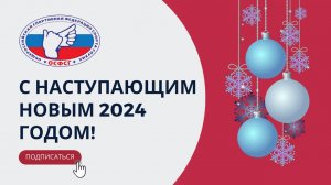 Новогоднее поздравление от Президента ОСФСГ Дмитрия Реброва с 2024 г.