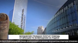 Молдавские граждане получат помощь от Франции по возвращении на родину