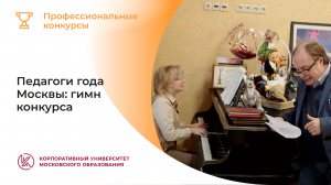 Педагоги года Москвы: гимн конкурса