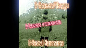 Новые Люди- Песня без слов 
New Humans- Song Without Words