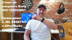 Стоит ли покупать Sony WH-1000XM5 или можно присмотреться к чему-то другому?