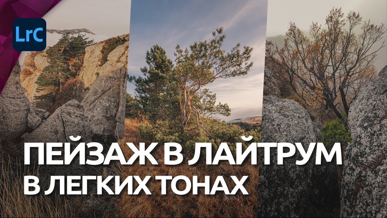 Пейзаж в легких тонах / Обработка в Lightroom / RAW для урока