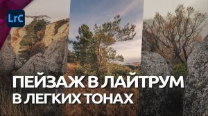 Пейзаж в легких тонах / Обработка в Lightroom / RAW для урока