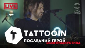 TattooIN - Последний герой | live электроакустика - квартирник Freedom