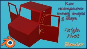 Как настроить точку опоры в Блендере.(Origin).