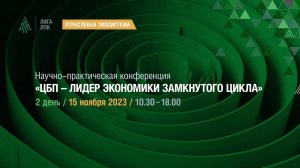 Научно-практическая конференция "ЦБП-лидер экономики замкнутого цикла" (15 ноября)