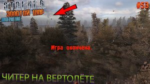 ЧИТЕР НА ВЕРТОЛЁТЕ | S.T.A.L.K.E.R. ЗОЛОТОЙ ШАР ЗАВЕРШЕНИЕ | Серия 53
