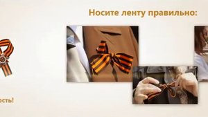 Георгиевская лента. Что это такое и как правильно носить