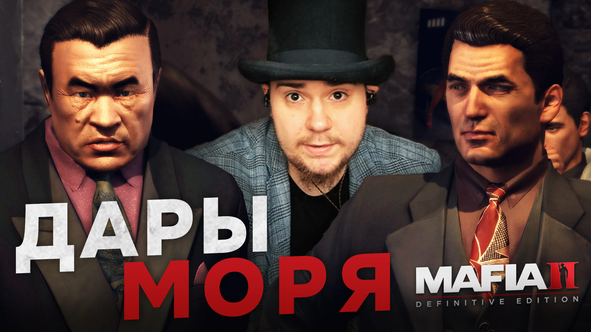 MAFIA II: DEFINITIVE EDITION НА 100% №12: ДАРЫ МОРЯ (ПОДРОБНОЕ ПРОХОЖДЕНИЕ).