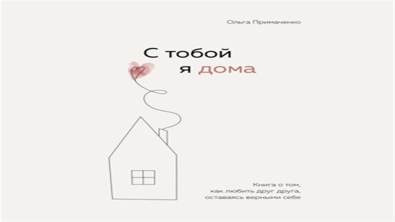 С тобой я дома книга читать. С тобой я дома книга.