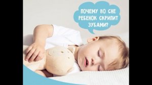 Почему ребенок скрипит зубами? Бруксизм. Что можно сделать?