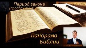 08.Панорама Библии. Период закона. (продолжение). Янцен П.Ф.