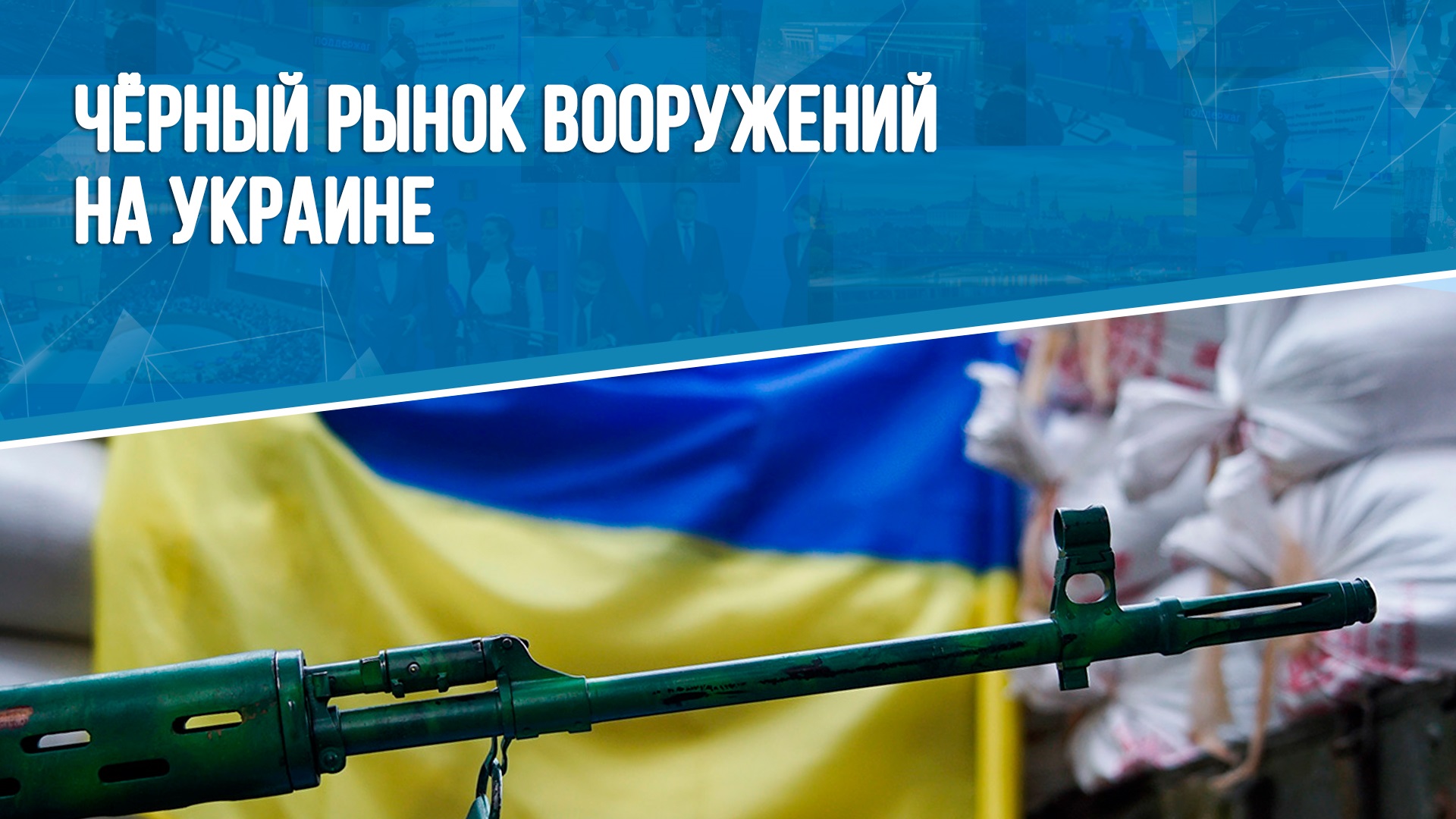Чёрный рынок вооружений на Украине