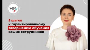 Как сделать так, чтобы сотрудники эффективно обучались?