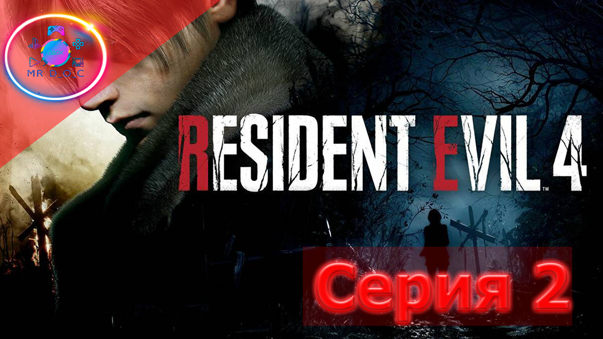 ХАРДКОРНАЯ СЕРИЯ ► Resident Evil 4 Remake #2                         #mrd_o_c #residentevil4remake