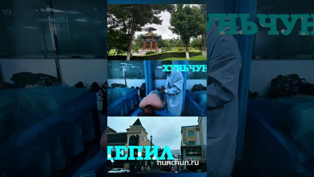 Хуньчунь клип о Китае