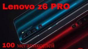 LENOVO z6 PRO Краткий обзор, цена, характеристики и дата выхода.