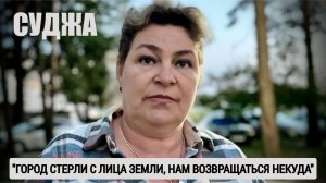 СУДЖА: ГОРОД СТЁРЛИ С ЛИЦА ЗЕМЛИ, НАМ ВОЗВРАЩАТЬСЯ НЕКУДА : военкор Марьяна Наумова