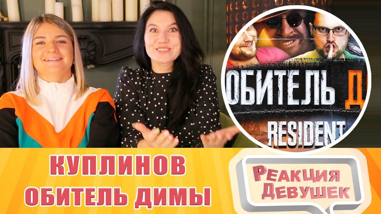 Реакция девушек. Куплинов - Kuplinov Play Remix - Обитель Димы (by Обычный Парень). Реакция.