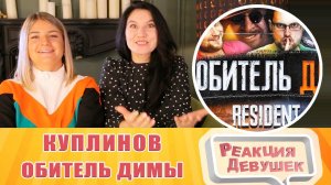 Реакция девушек. Куплинов - Kuplinov Play Remix - Обитель Димы (by Обычный Парень). Реакция.