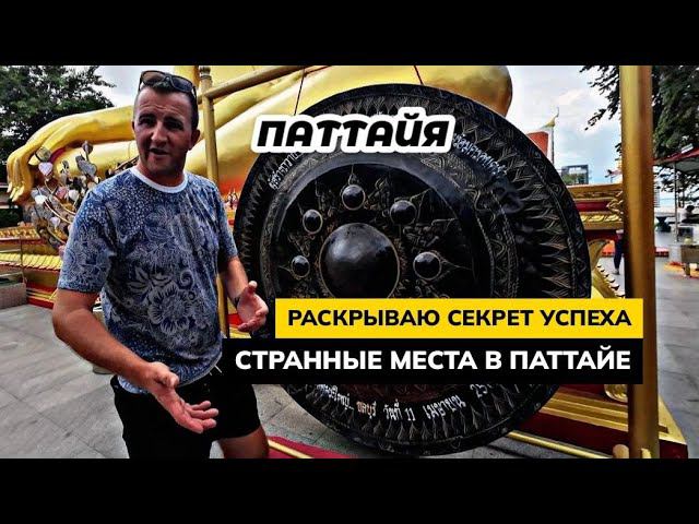 Раскрываю секрет УСПЕХА и исполнения желаний! Странный фестиваль еды и музыки в Паттайе.
