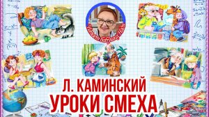 Л.Каминский Уроки смеха Озорные рассказы Все рассказы в одном видео ( читает бабушка Надя )