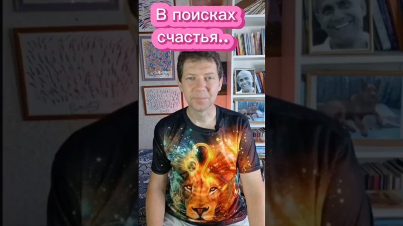 Платон сказал: " В поисках счастья...."