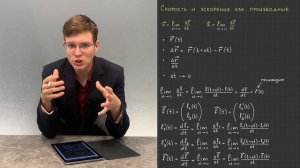 5.4. Скорость и ускорение как производные