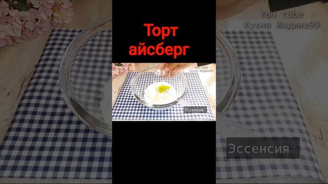 #Шортс быстрый торт айсберг или панчо