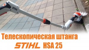 Телескопическая штанга STIHL для HSA 25-26