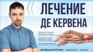 Блокада при лечении Де Кервена