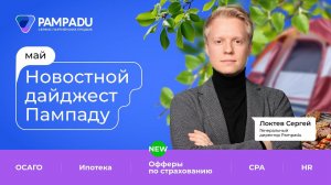 Новостной дайджест Пампаду | ОСАГО | ипотека | новые офферы страхования | CPA | HR