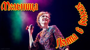Группа Мельница - "Лента в волосах"