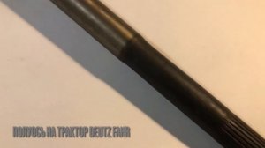 Полуось переднего моста Deutz Fahr Agrotron