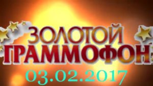 Хит-парад "Золотой граммофон" 03.02.2017
