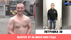 Петровка 38 выпуск от 04 июля 2022 года.mp4