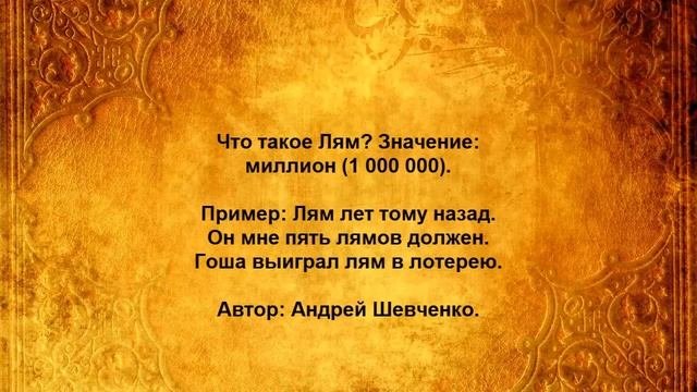 Что такое Лям