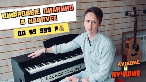 Корпусные цифровые фоно: Casio PX-770, Roland RP-102, Yamaha YDP-144, Medeli, Orla