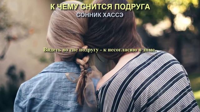 К чему снится подруга. Сонник Хассэ. Толкование снов. смотреть онлайн