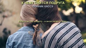 К чему снится подруга. Сонник Хассэ. Толкование снов.