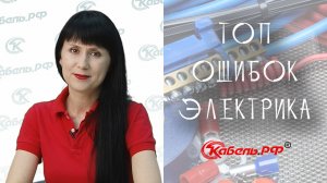 ТОП ошибок электрика