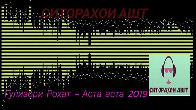 Гулизори Рохат - Аста Аста (Ситораи ашт)