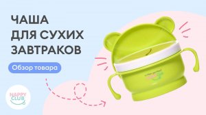 Чаша для сухих завтраков NappyClub, объем 280 мл