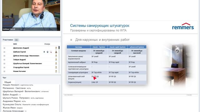 Вебинар РЕММЕРС 01.04.2020. Санирующие штукатурки