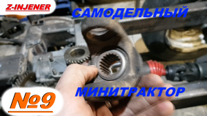 Соединение привода КПП Урал М66 и КПП ВАЗ 2110. Самодельный минитрактор переломка часть 9