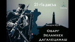Дагалецамаш 21-г1а Дакъа | Жимчу Атаг1ара Исалан дийцаран 4-г1а дакъа