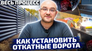 Установка откатных ворот от "А" до "Я"