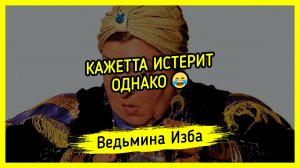 КАЖЕТТА_ИСТЕРИТ._ОДНАКО._ВЕДЬМИНА_ИЗБА